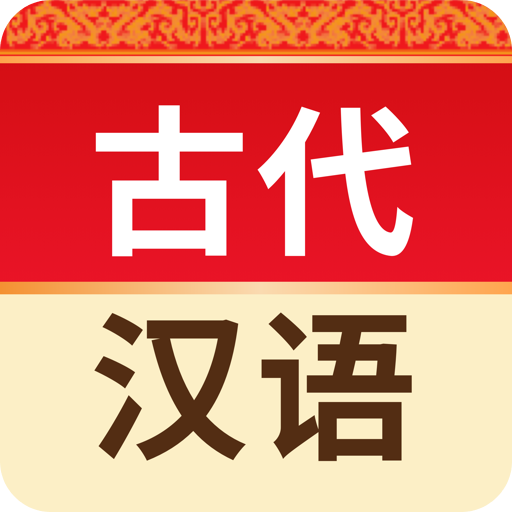 古代汉语词典v4.2.4