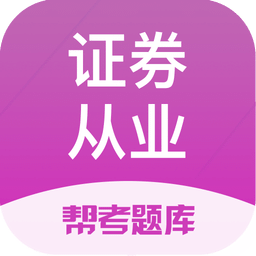 证券从业资格考试v2.7.3