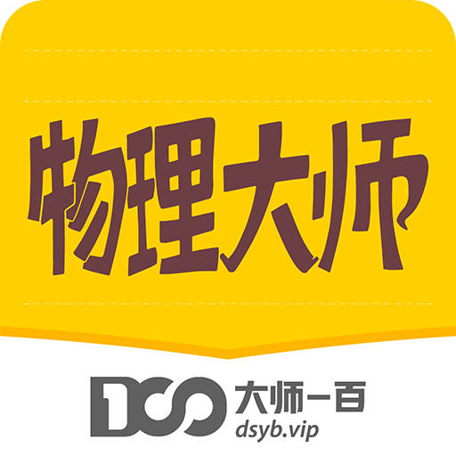 物理大师v5.0.6