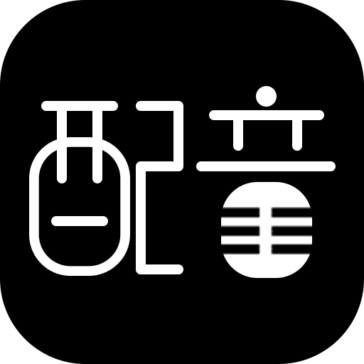 文字转语音配音软件v1.0.5