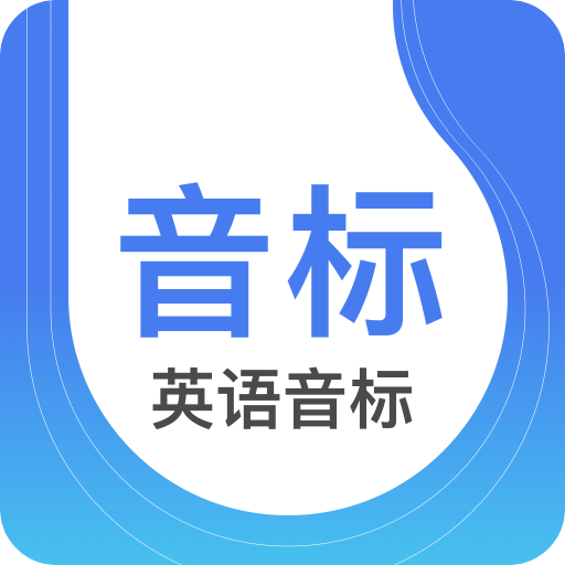 英语音标v2.1.0