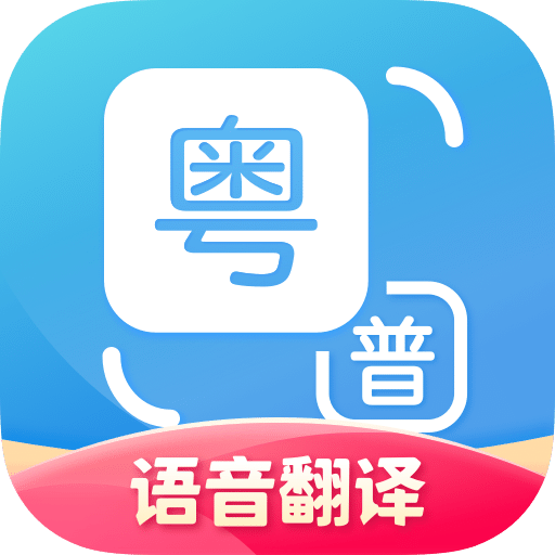 粤语翻译v1.1.0