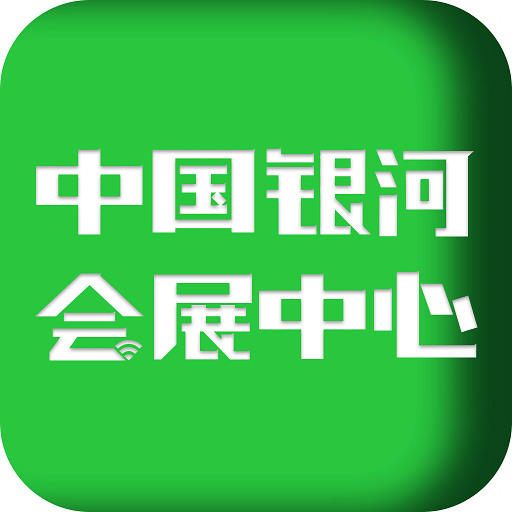 中国银河会展中心v1.3.5