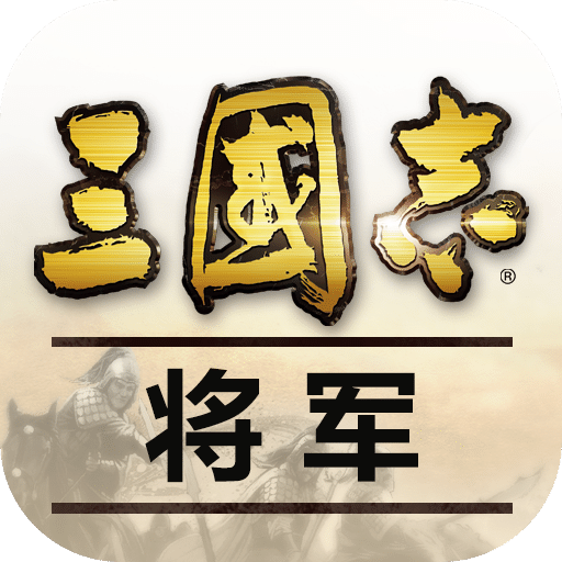 三国志·将军