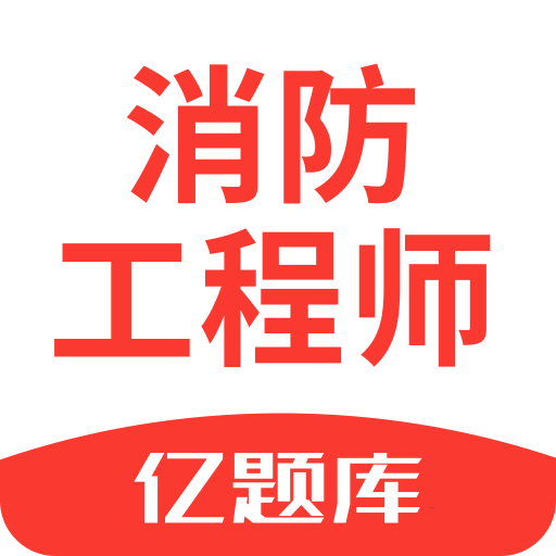 注册消防工程师亿题库v2.7.3