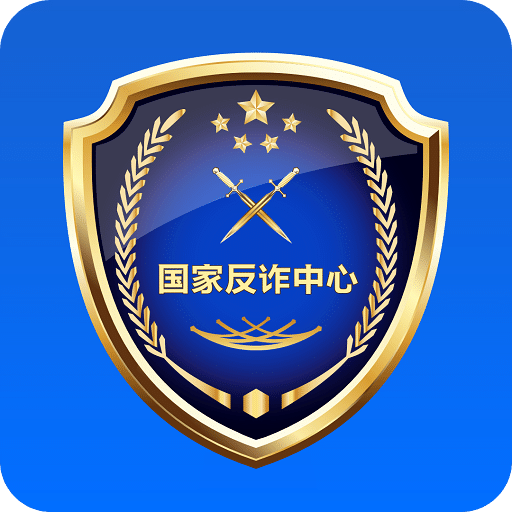 国家反诈中心v1.1.8