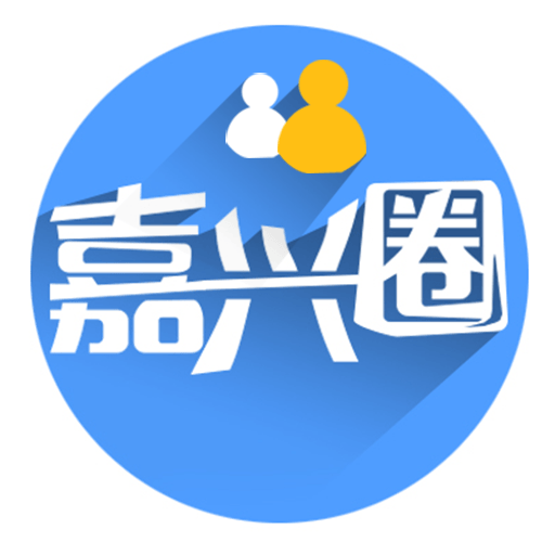 嘉兴圈v5.4.2