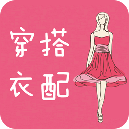 女人衣服穿搭v4.4