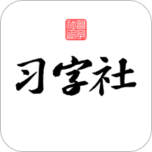 习字社书法v2.1.9