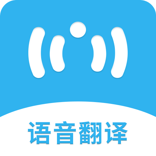 语音翻译v1.0.4