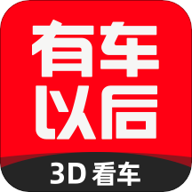 有车以后v4.62.1