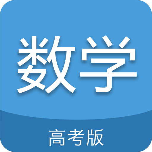 高考数学通v5.5