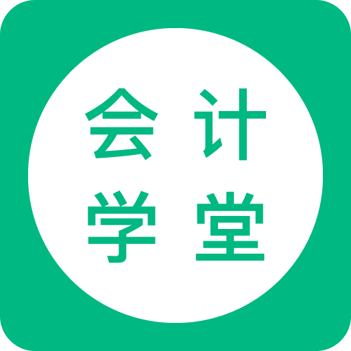 会计学堂v3.6.6