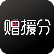 赠援分