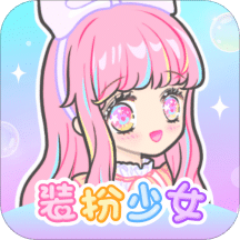 装扮少女v2.30.3