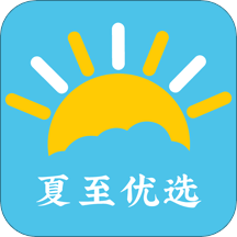 夏至优选