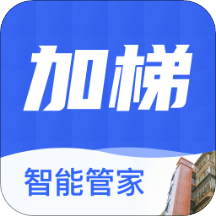 加梯智能管家