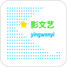 影文艺