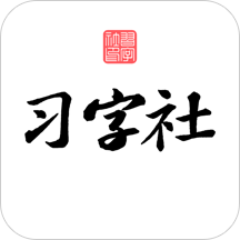 习字社书法v2.2.0