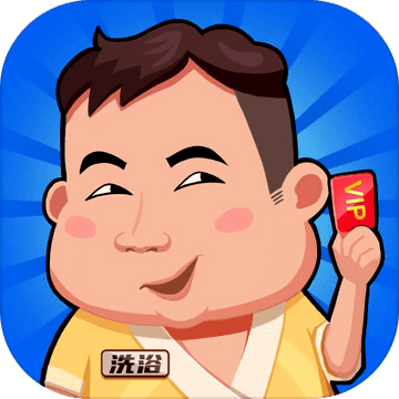 洗浴风云