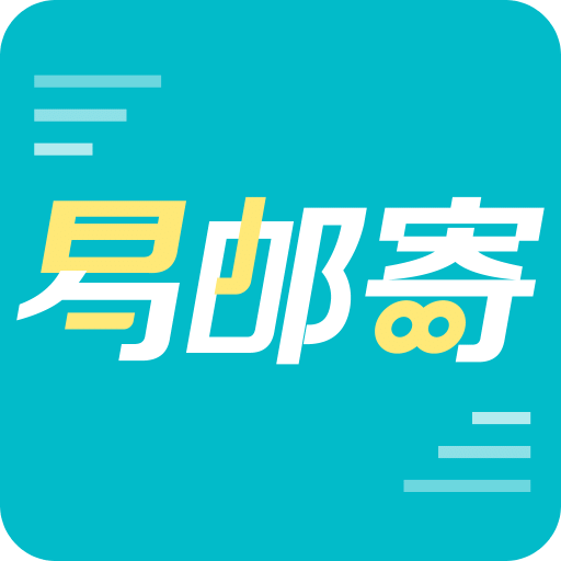 易邮寄快递查询管家v1.0.1