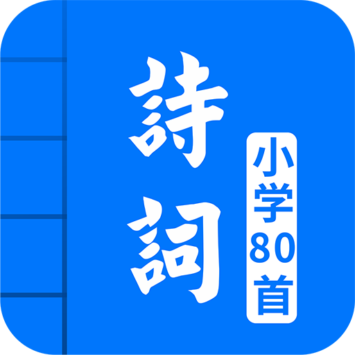 小学必背古诗词80首v3.9