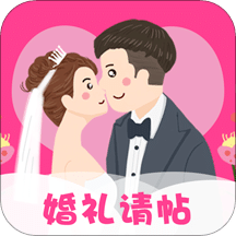 婚礼请帖