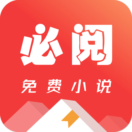 必阅免费小说v1.63.4