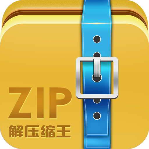 ZIP解压缩王v2.1.9