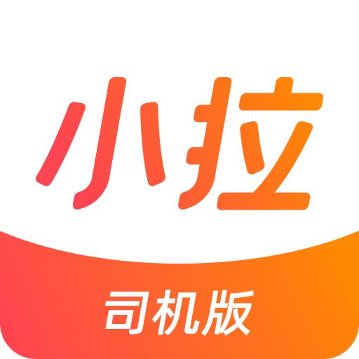 小拉出行司机版v1.0.14