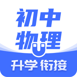 初中物理v1.2.7