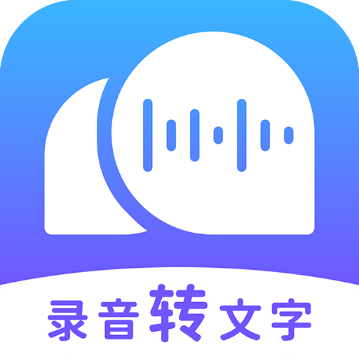 录音转文字助理v2.1.1