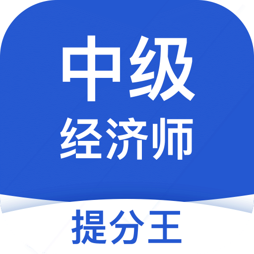 中级经济师考试提分王