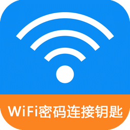 WiFi密码连接钥匙