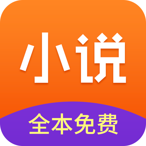 小说全集v3.9.9.3228