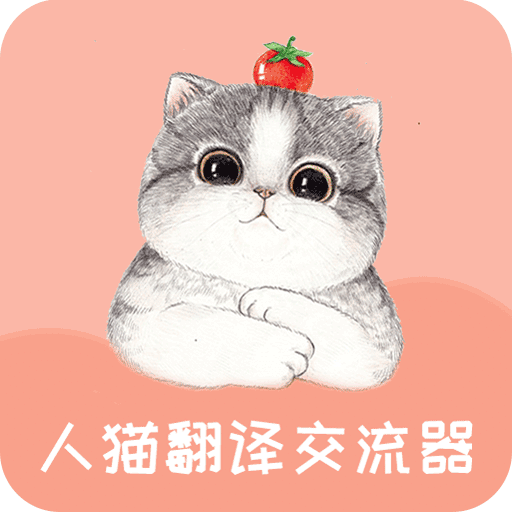 人猫翻译交流器v1.7.1