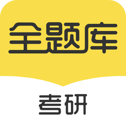 考研全题库