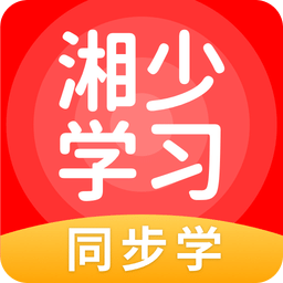 湘少学习v5.0.5.0