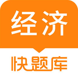 经济师快题库v4.10.7