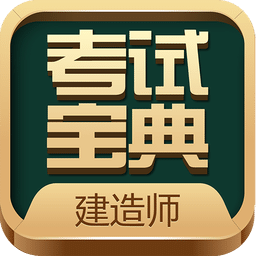 建造师考试宝典v12.0