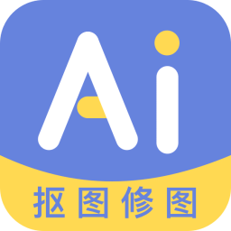 AI修图抠图工具v1.1.0