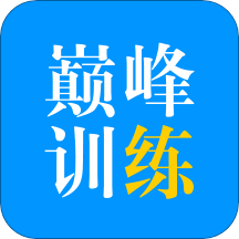 巅峰训练v3.0.1