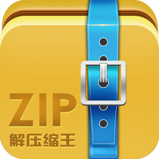 ZIP解压缩王v2.2.0