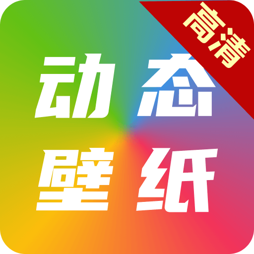 高清动态壁纸大全v3.0.0