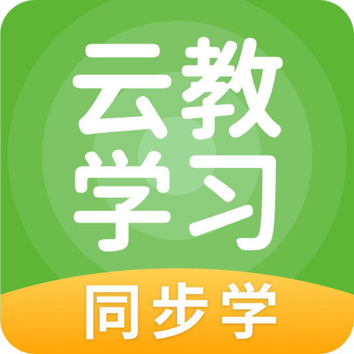 云教学习v5.0.5.0