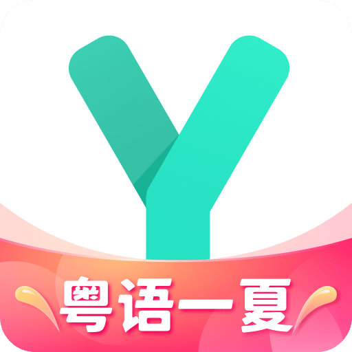 粤语学习通v4.8