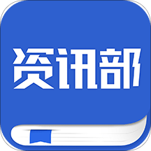 资讯部