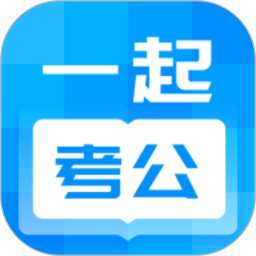 一起考公