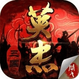 三国戏英杰传ol