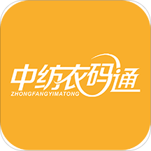 中纺衣码通